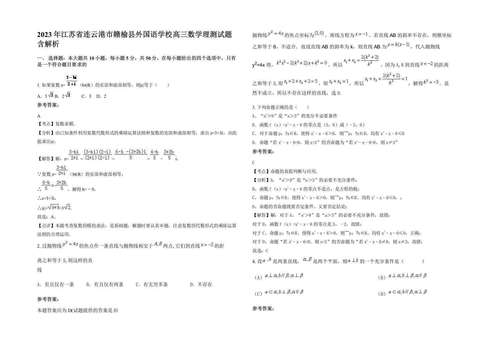 2023年江苏省连云港市赣榆县外国语学校高三数学理测试题含解析