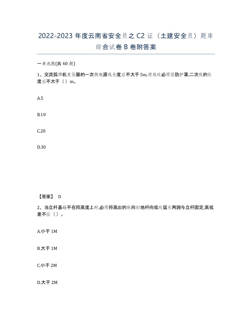 2022-2023年度云南省安全员之C2证土建安全员题库综合试卷B卷附答案