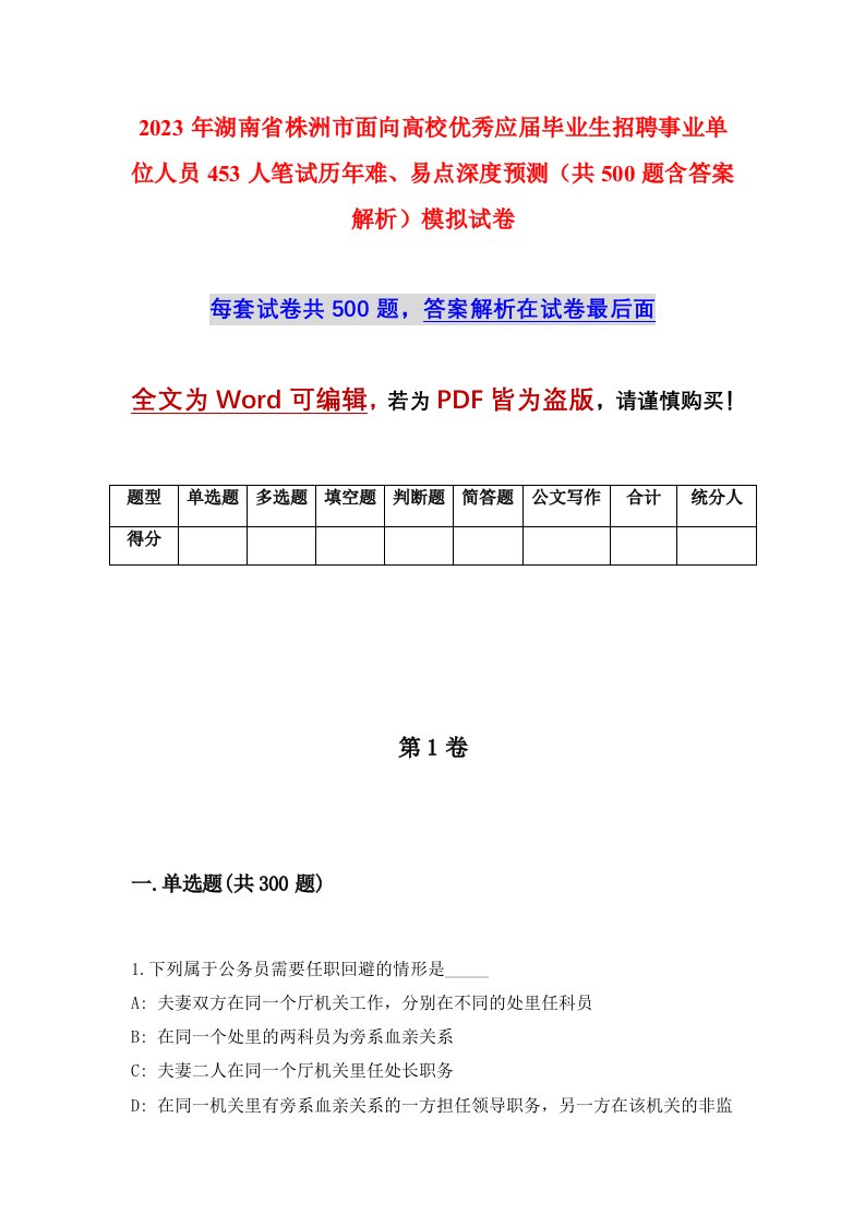 2023年湖南省株洲市面向高校优秀应届毕业生招聘事业单位人员453人笔试历年难易点深度预测共500题含答案解析模拟试卷