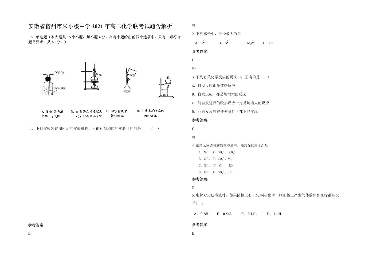 安徽省宿州市朱小楼中学2021年高二化学联考试题含解析