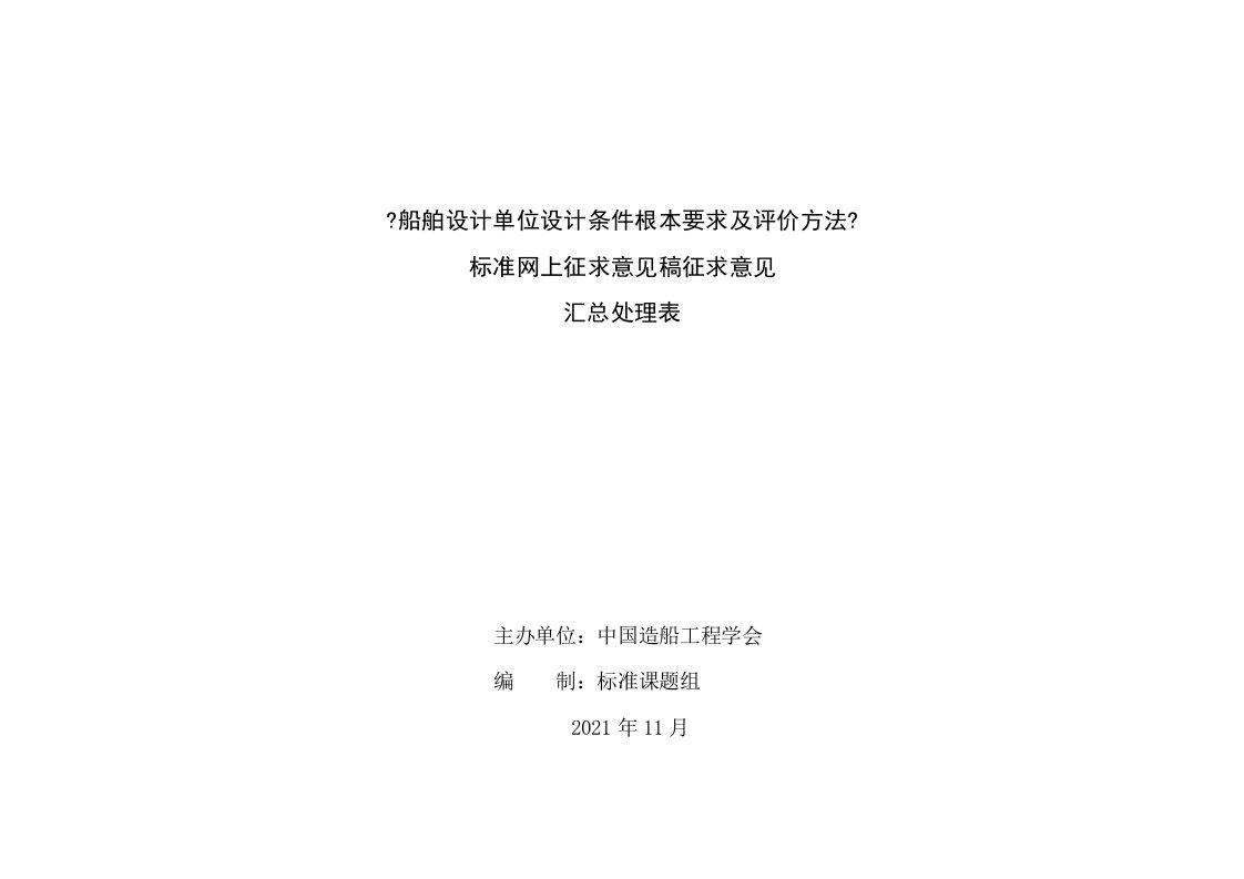 《船舶设计单位设计条件基本要求及评价方法》