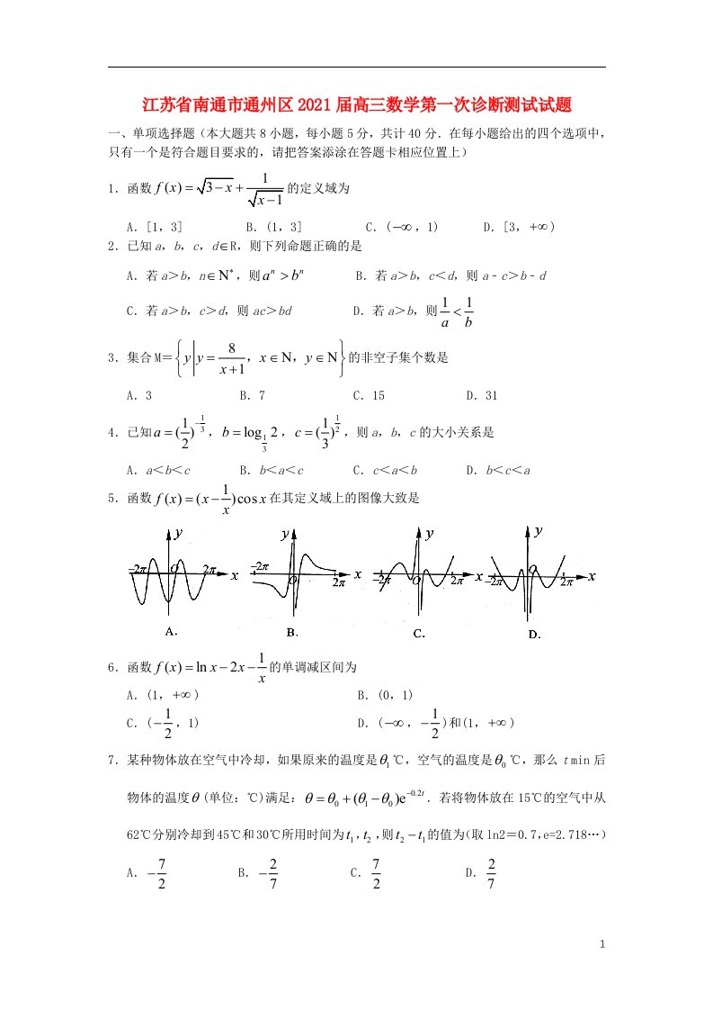 江苏省南通市通州区2021届高三数学第一次诊断测试试题