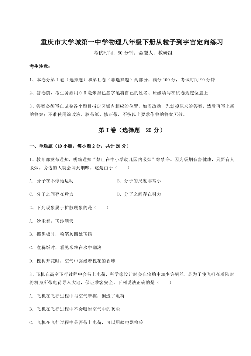 考点攻克重庆市大学城第一中学物理八年级下册从粒子到宇宙定向练习练习题（详解）