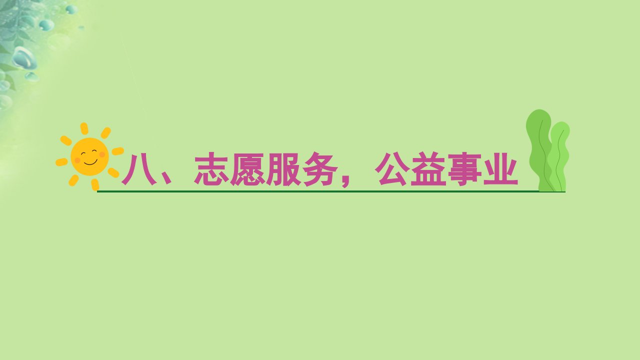 2025版高考英语一轮总复习主题写作专项训练第二部分读后续写第四节主题嘲写作八志愿服务公益事业课件新人教版