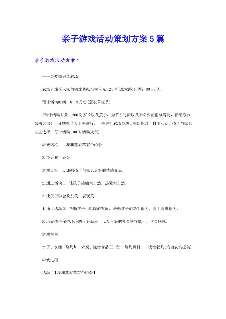 亲子游戏活动策划方案5篇