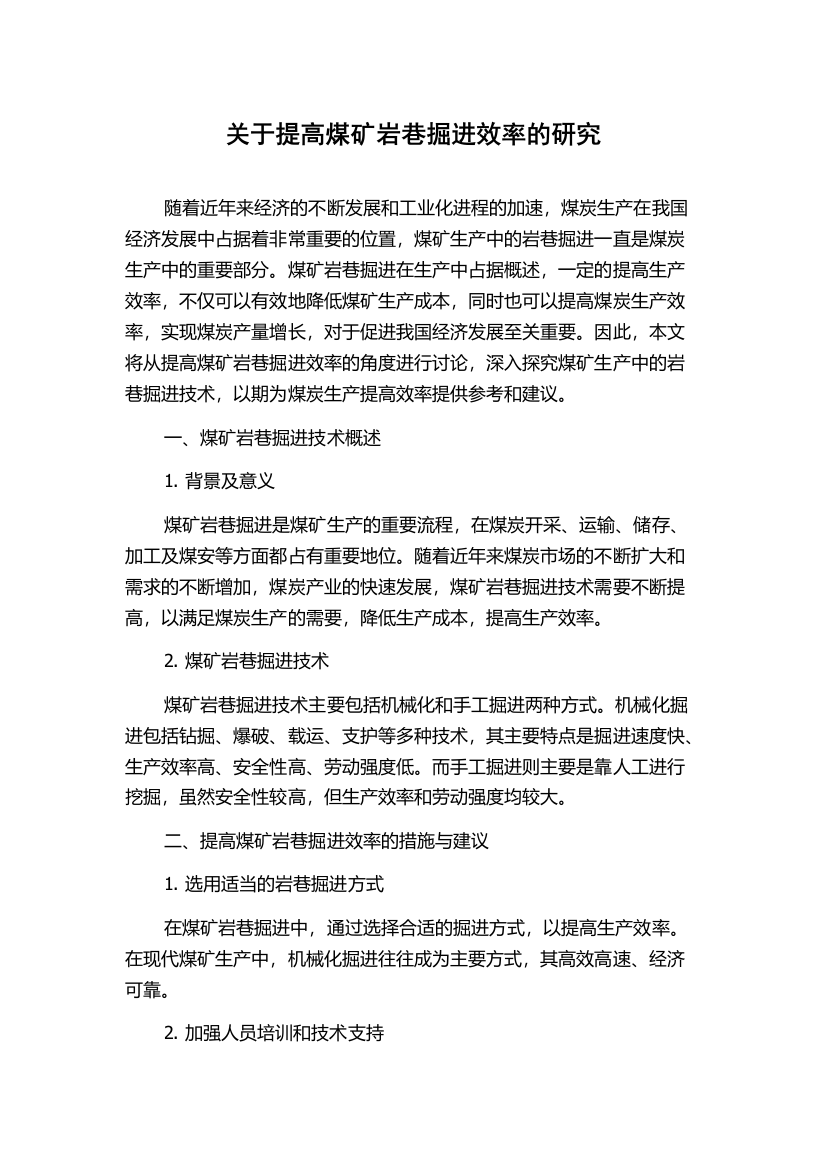 关于提高煤矿岩巷掘进效率的研究