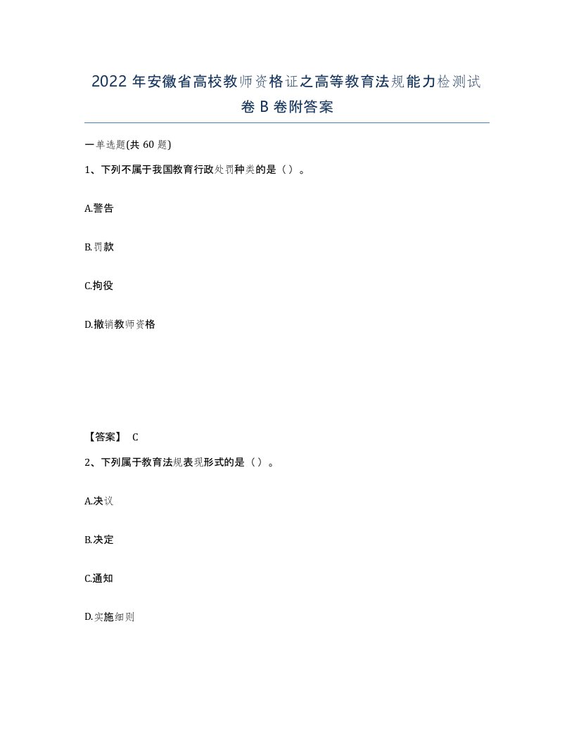 2022年安徽省高校教师资格证之高等教育法规能力检测试卷卷附答案