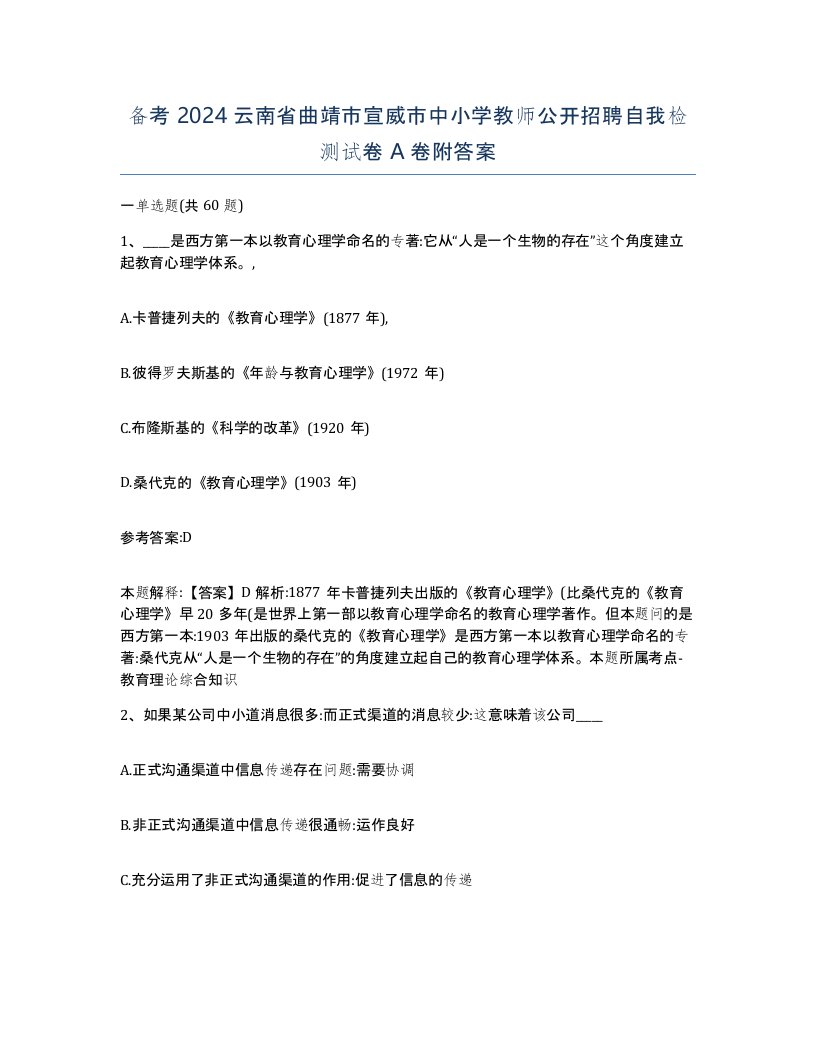 备考2024云南省曲靖市宣威市中小学教师公开招聘自我检测试卷A卷附答案