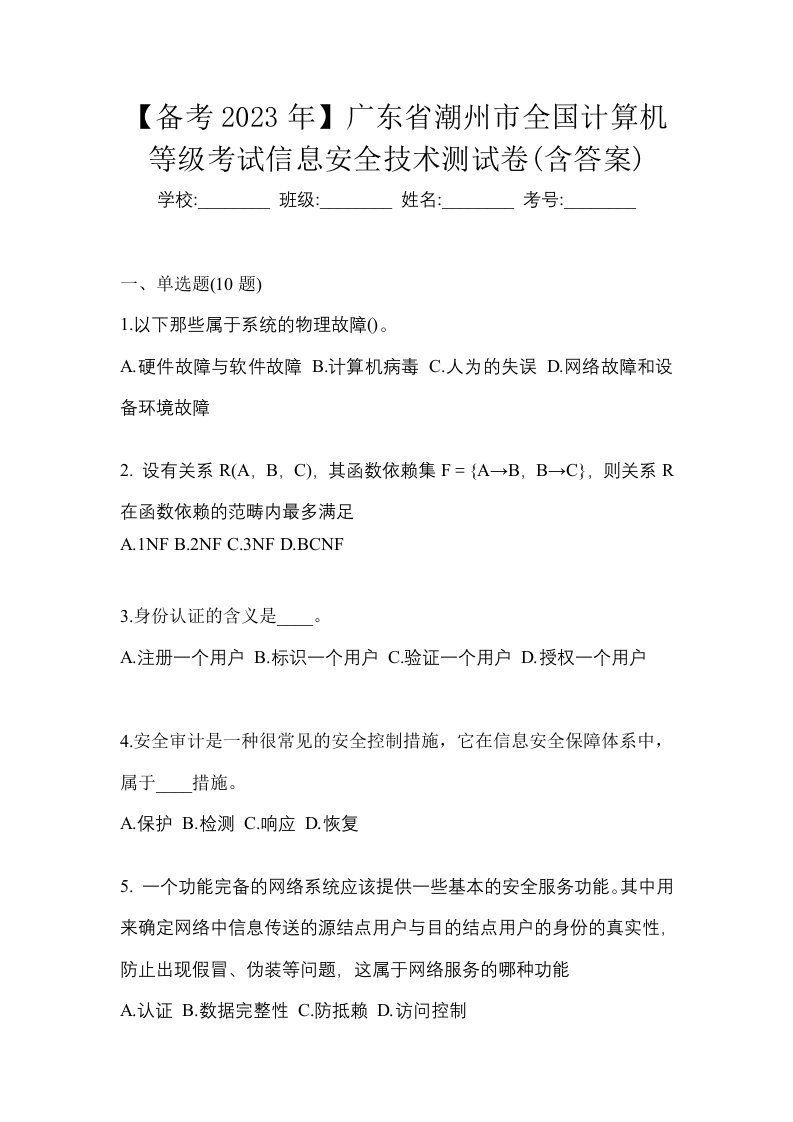 备考2023年广东省潮州市全国计算机等级考试信息安全技术测试卷含答案