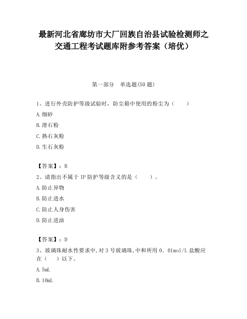 最新河北省廊坊市大厂回族自治县试验检测师之交通工程考试题库附参考答案（培优）