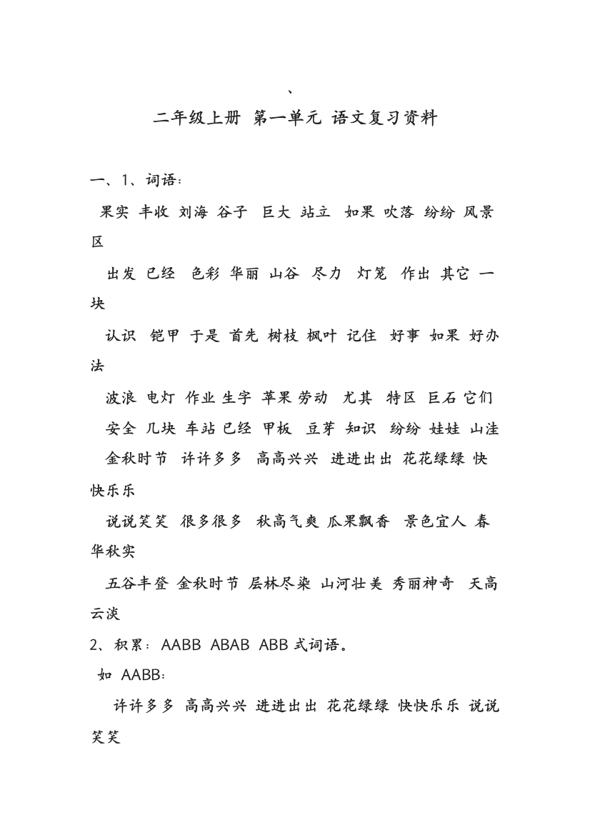 二年级上册第一单元语文复习资料