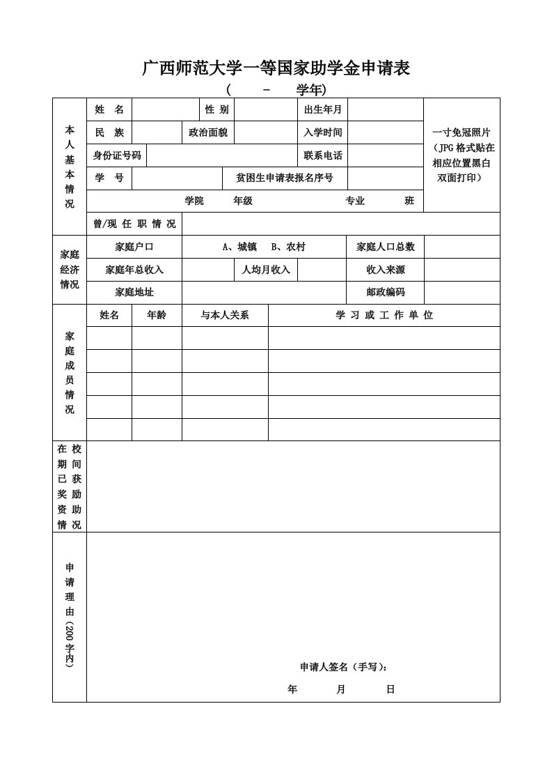 广西师范大学一等国家助学金申请表