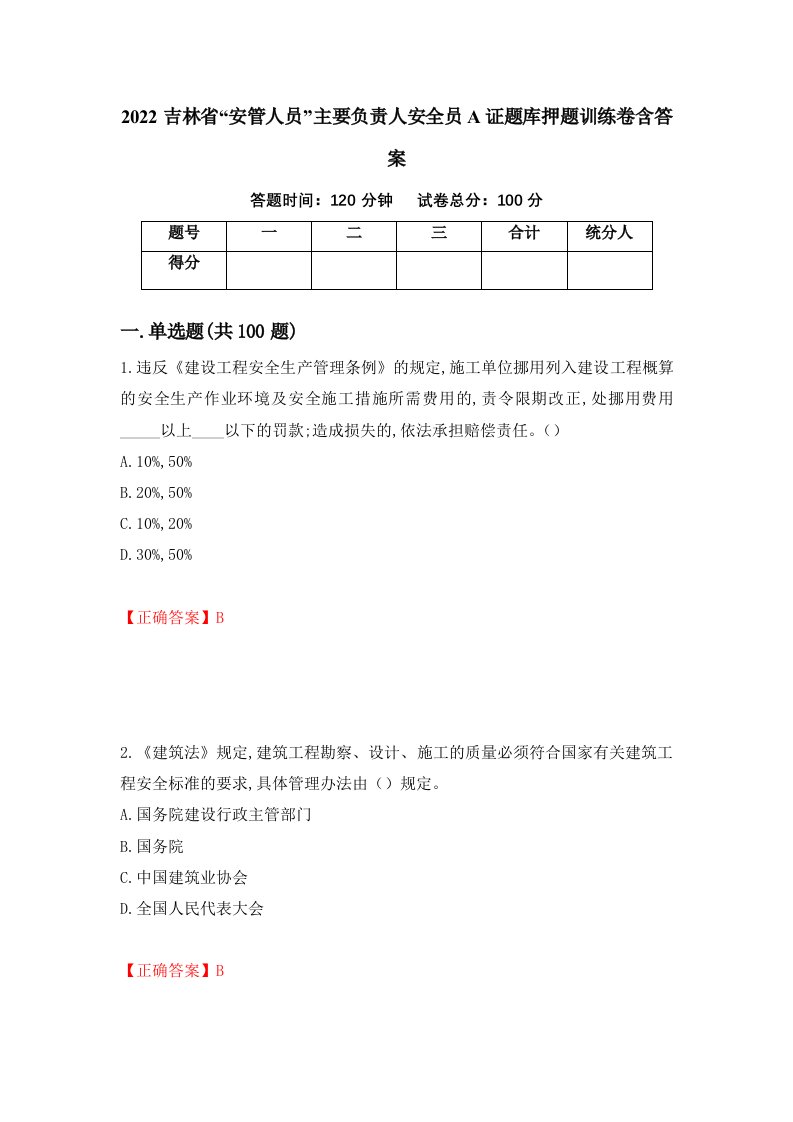 2022吉林省安管人员主要负责人安全员A证题库押题训练卷含答案第95套