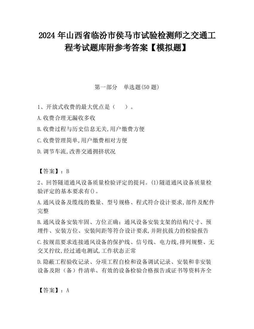 2024年山西省临汾市侯马市试验检测师之交通工程考试题库附参考答案【模拟题】