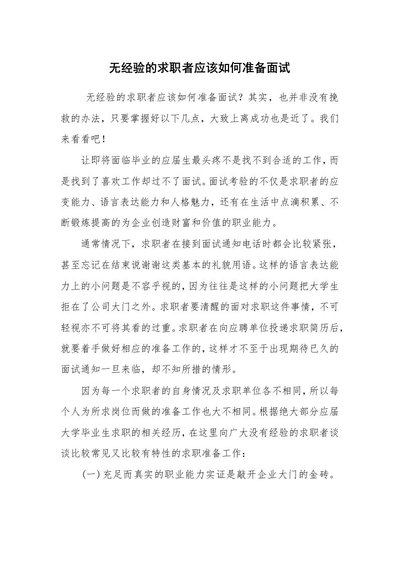 求职离职_面试技巧_无经验的求职者应该如何准备面试