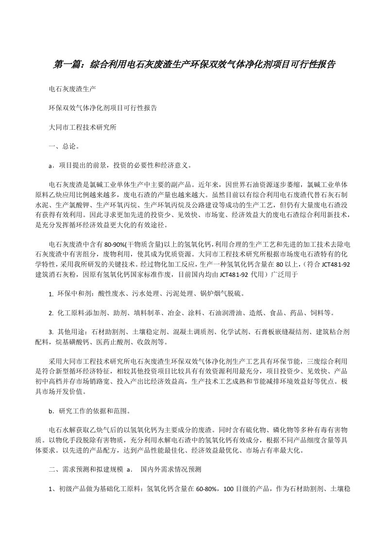 综合利用电石灰废渣生产环保双效气体净化剂项目可行性报告[修改版]