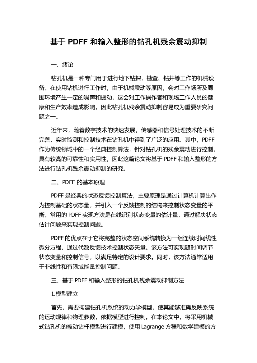 基于PDFF和输入整形的钻孔机残余震动抑制