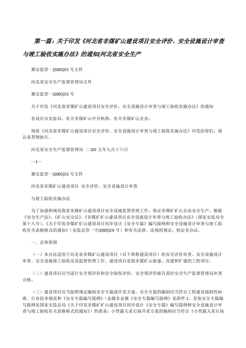 关于印发《河北省非煤矿山建设项目安全评价、安全设施设计审查与竣工验收实施办法》的通知(河北省安全生产[修改版]