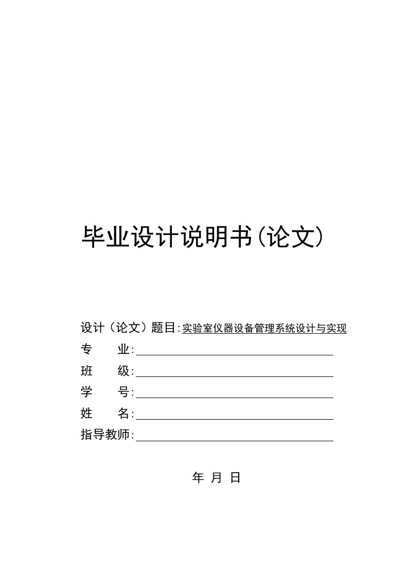 实验室仪器设备系统设计与现实毕业设计说明书