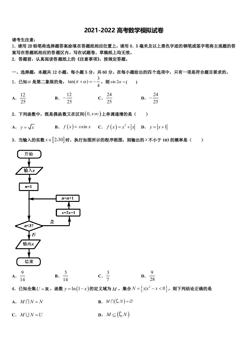 黑龙江省双鸭山市一中2021-2022学年高三第五次模拟考试数学试卷含解析