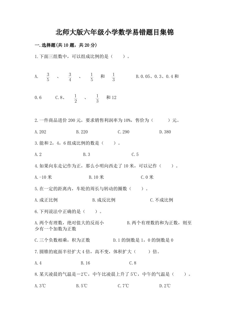 北师大版六年级小学数学易错题目集锦带答案【模拟题】