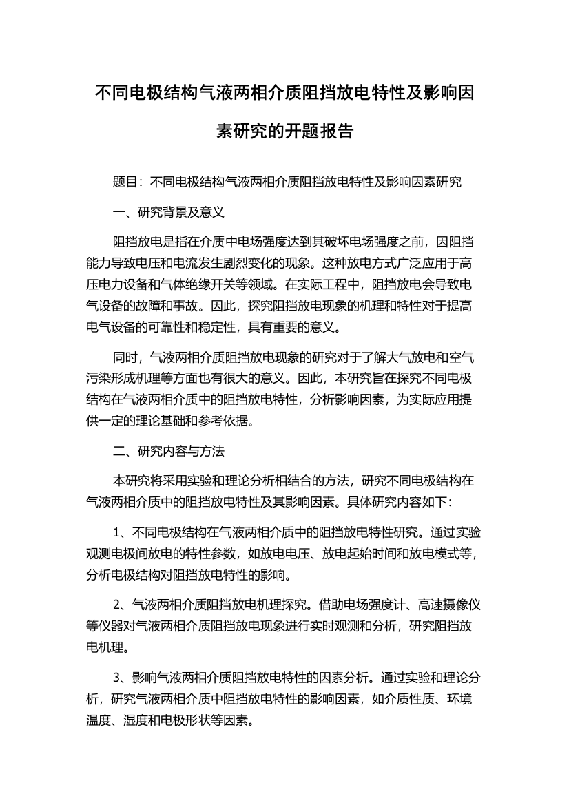 不同电极结构气液两相介质阻挡放电特性及影响因素研究的开题报告