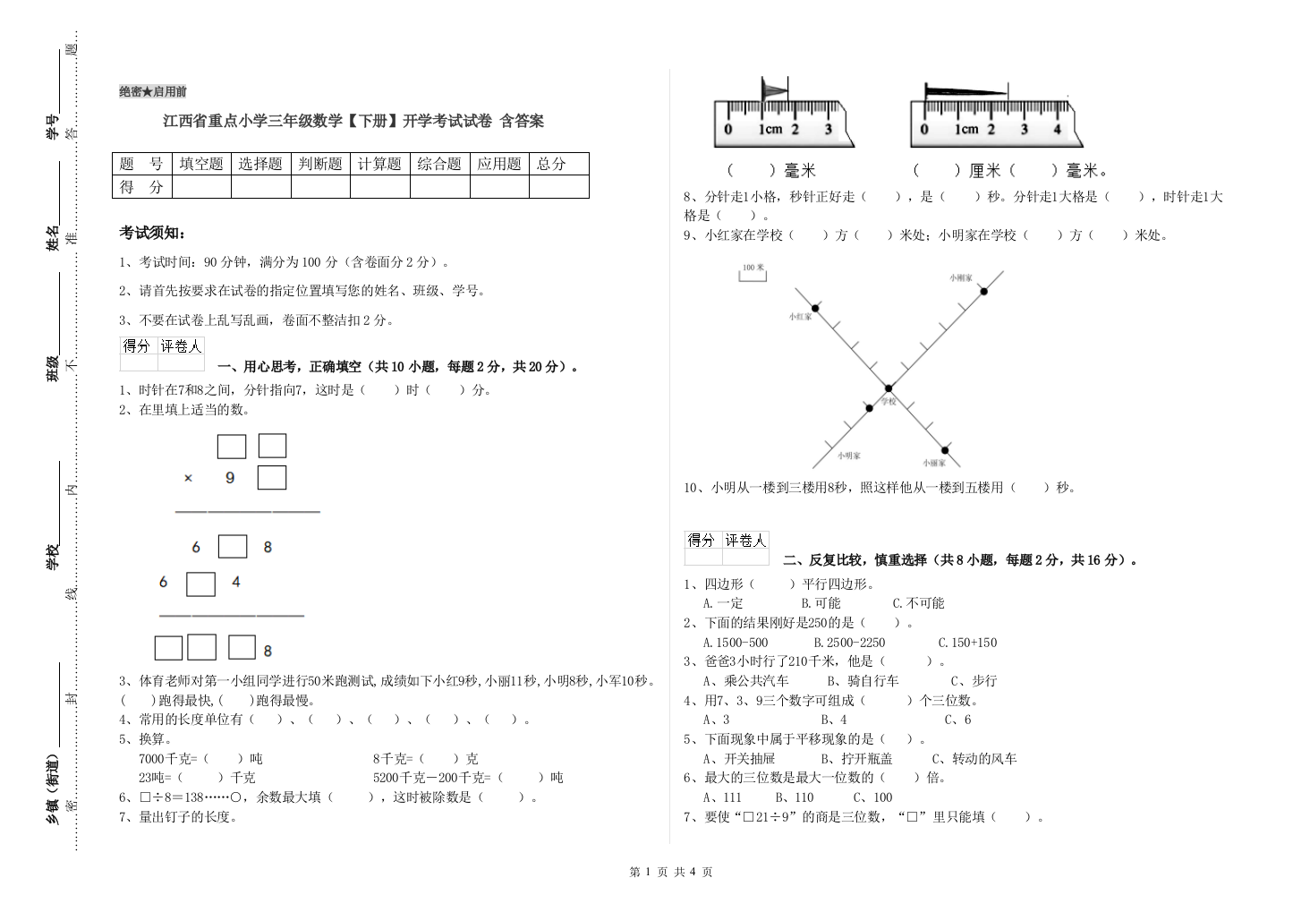 江西省重点小学三年级数学【下册】开学考试试卷-含答案