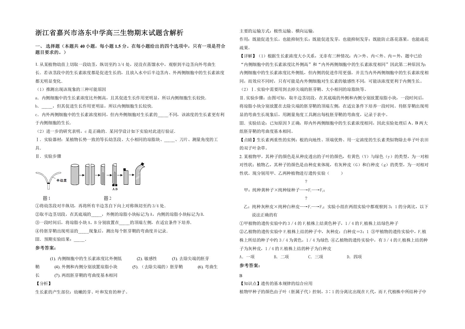 浙江省嘉兴市洛东中学高三生物期末试题含解析