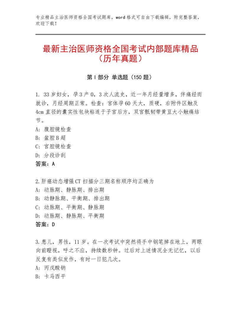 2023年主治医师资格全国考试题库加解析答案