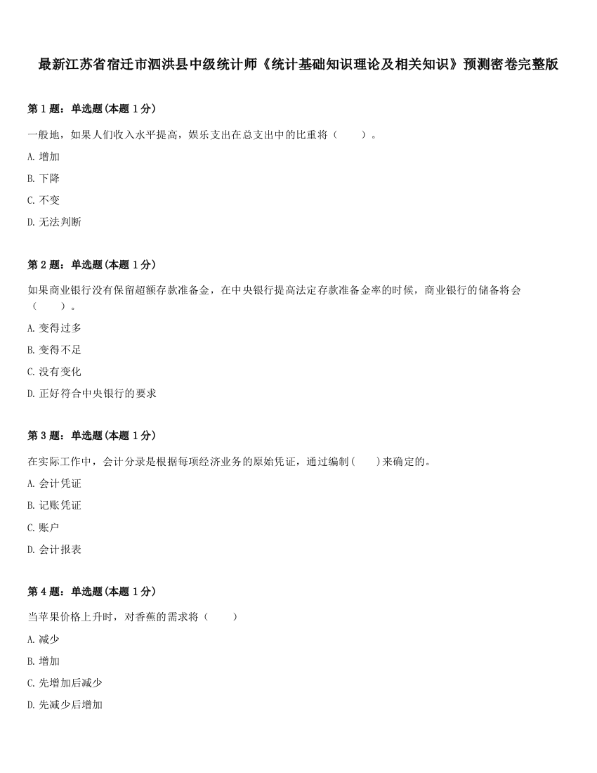 最新江苏省宿迁市泗洪县中级统计师《统计基础知识理论及相关知识》预测密卷完整版