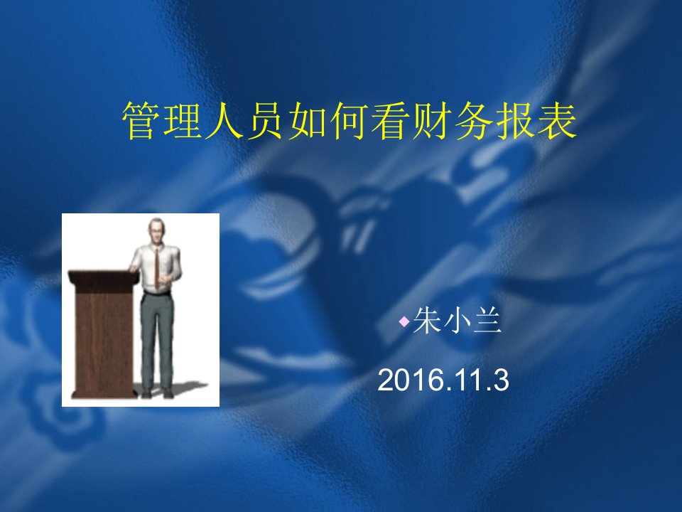 领导如何看懂财务报表