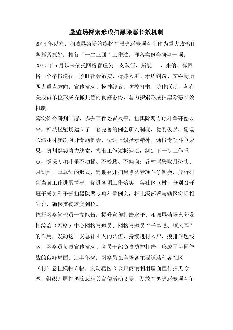 垦殖场探索形成扫黑除恶长效机制