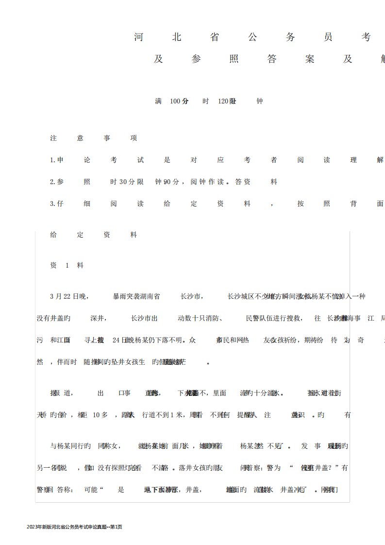 2023年新版河北省公务员考试申论真题