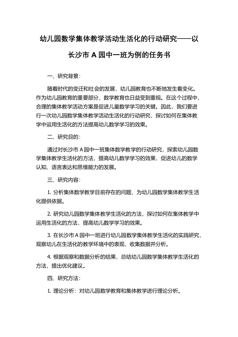 幼儿园数学集体教学活动生活化的行动研究——以长沙市A园中一班为例的任务书