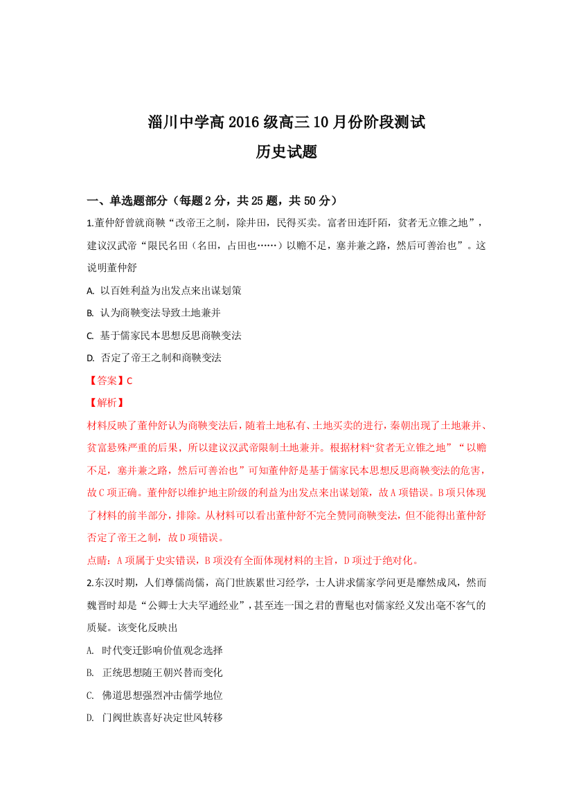 山东省淄博市淄川中学2019届高三10月月考历史试题