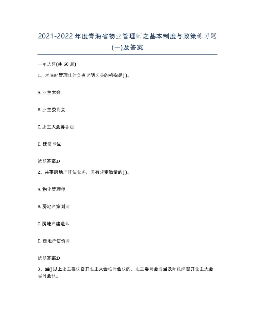 2021-2022年度青海省物业管理师之基本制度与政策练习题一及答案