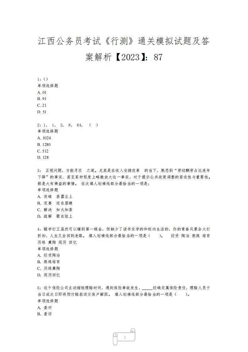 江西公务员考试《行测》真题模拟试题及答案解析【2023】872