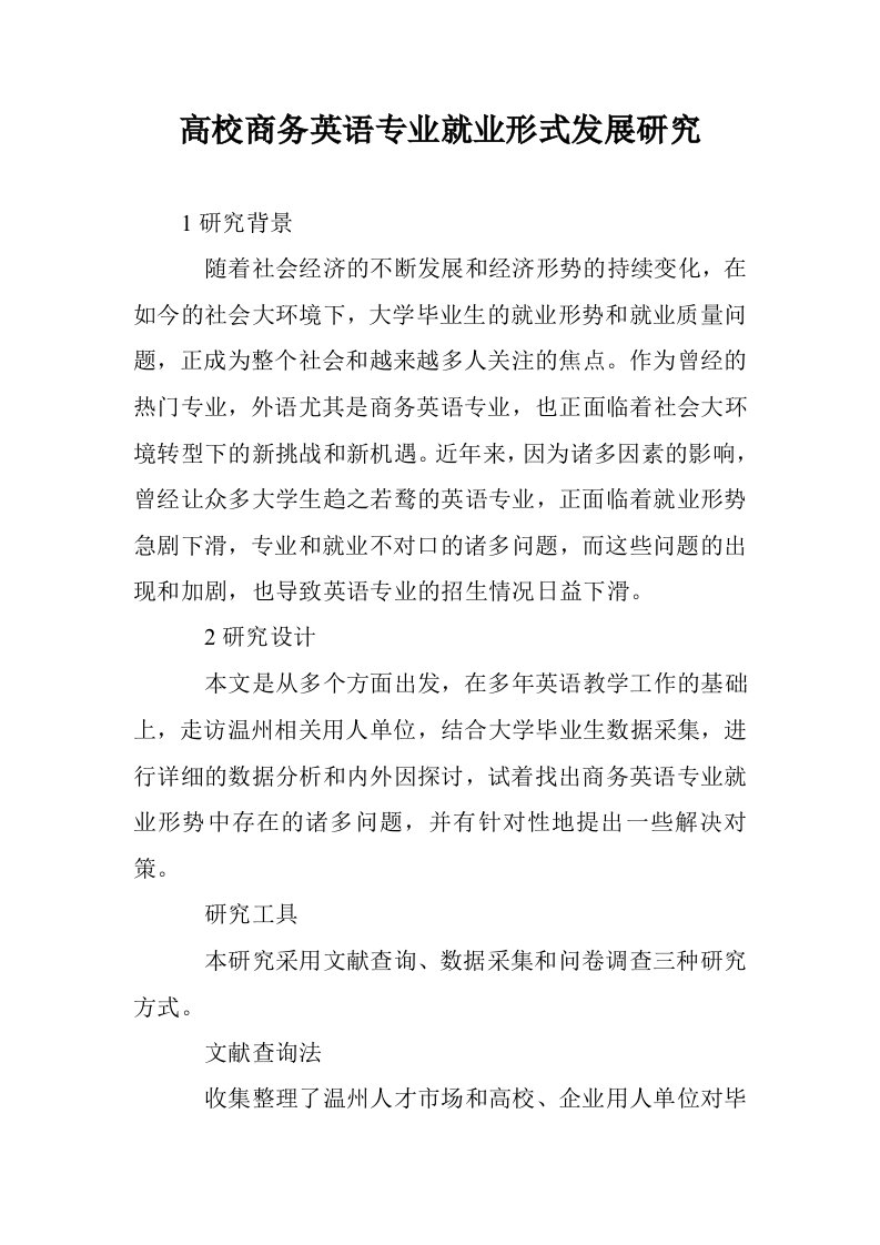 高校商务英语专业就业形式发展研究