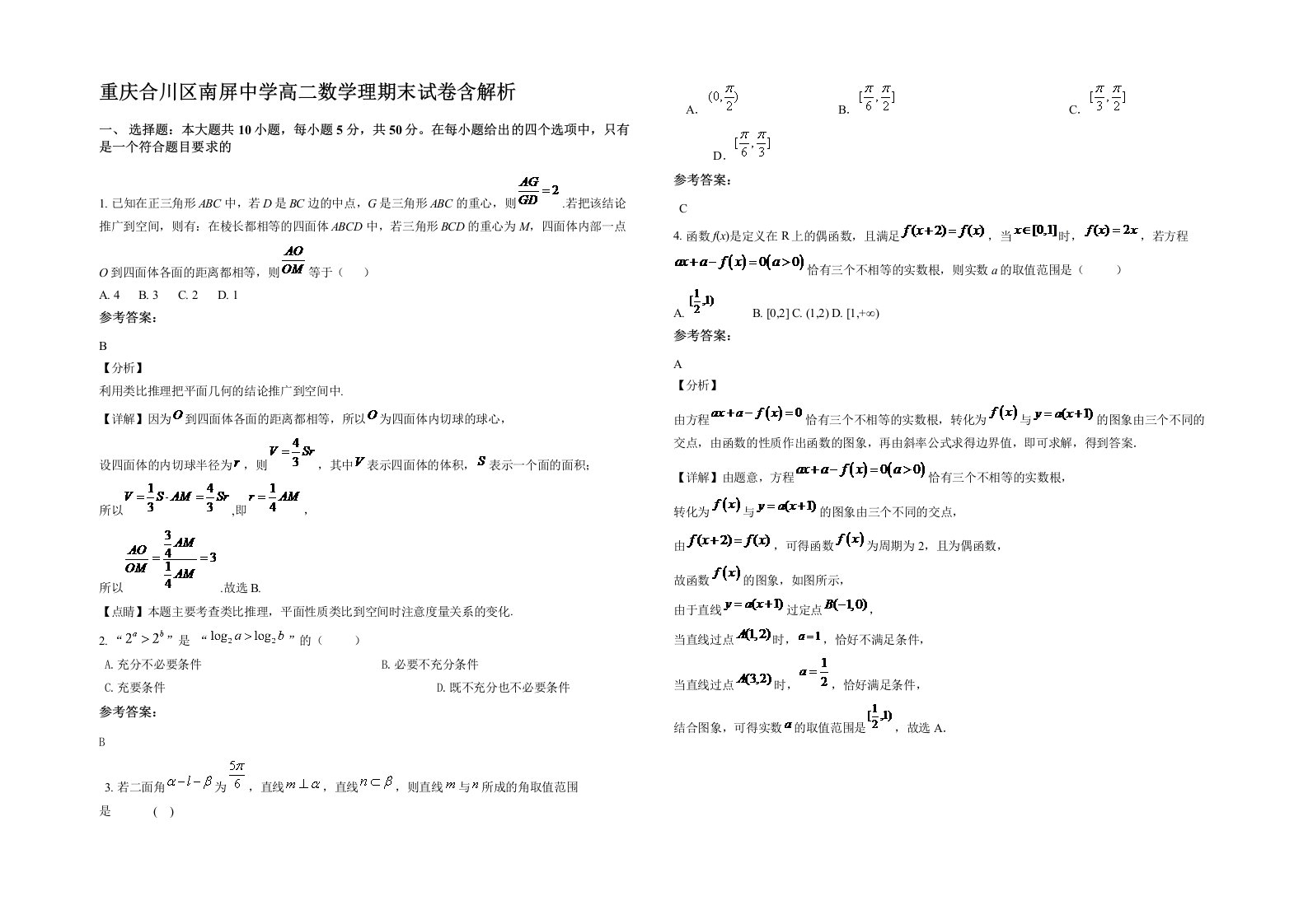 重庆合川区南屏中学高二数学理期末试卷含解析