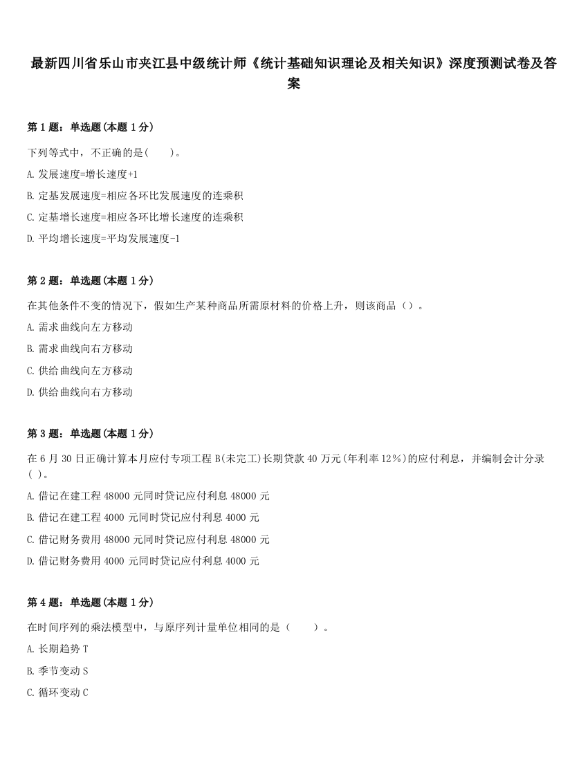 最新四川省乐山市夹江县中级统计师《统计基础知识理论及相关知识》深度预测试卷及答案