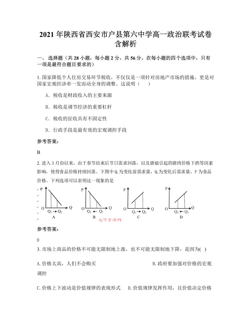 2021年陕西省西安市户县第六中学高一政治联考试卷含解析