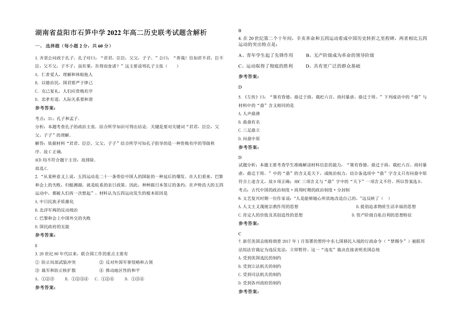 湖南省益阳市石笋中学2022年高二历史联考试题含解析