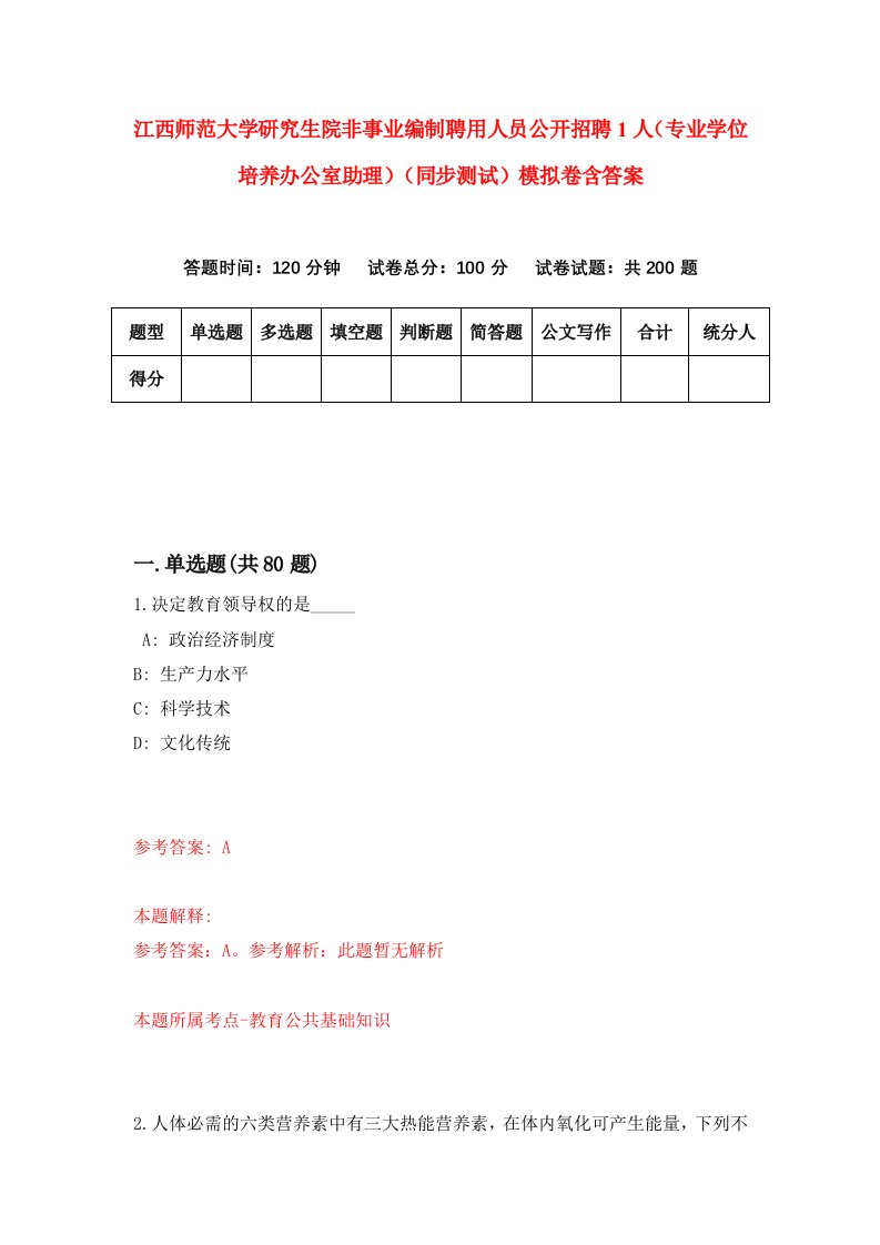 江西师范大学研究生院非事业编制聘用人员公开招聘1人专业学位培养办公室助理同步测试模拟卷含答案4