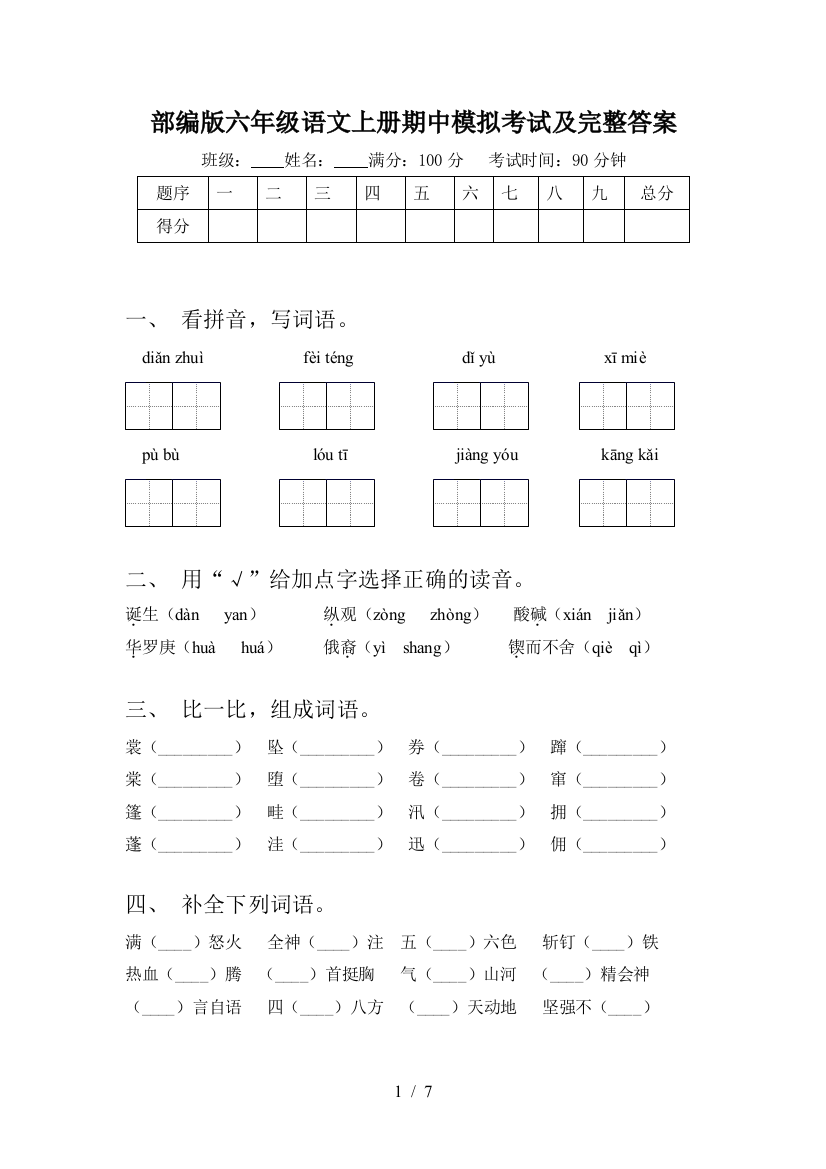 部编版六年级语文上册期中模拟考试及完整答案