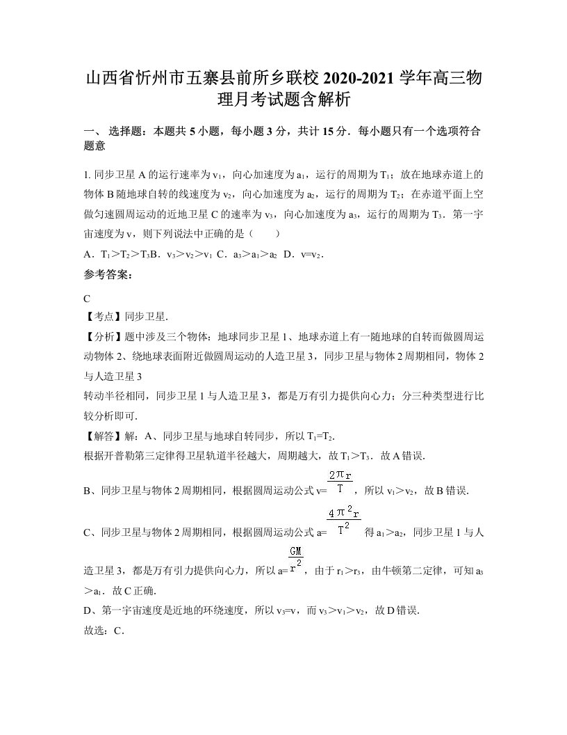 山西省忻州市五寨县前所乡联校2020-2021学年高三物理月考试题含解析