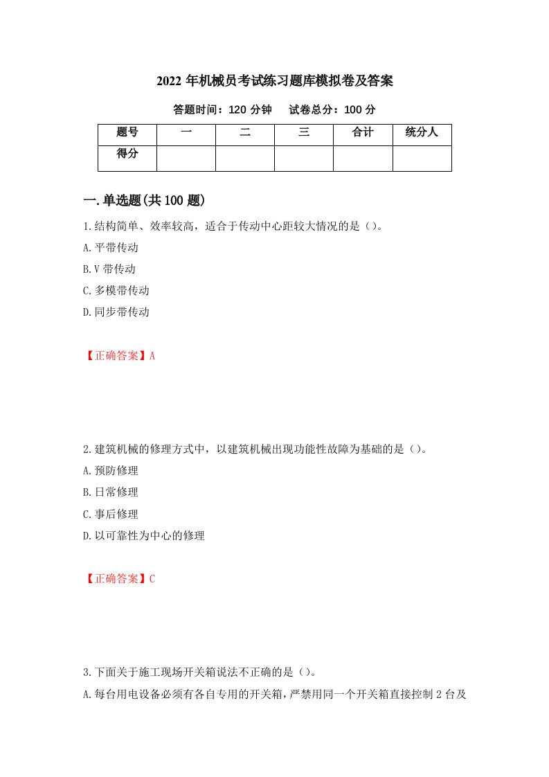 2022年机械员考试练习题库模拟卷及答案82