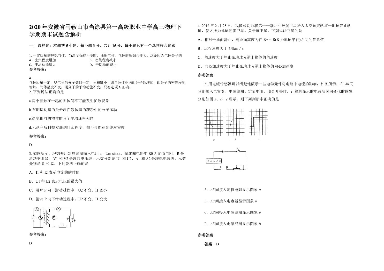 2020年安徽省马鞍山市当涂县第一高级职业中学高三物理下学期期末试题含解析