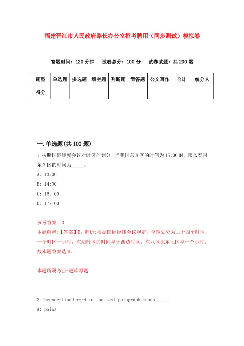 福建晋江市人民政府路长办公室招考聘用同步测试模拟卷第15版