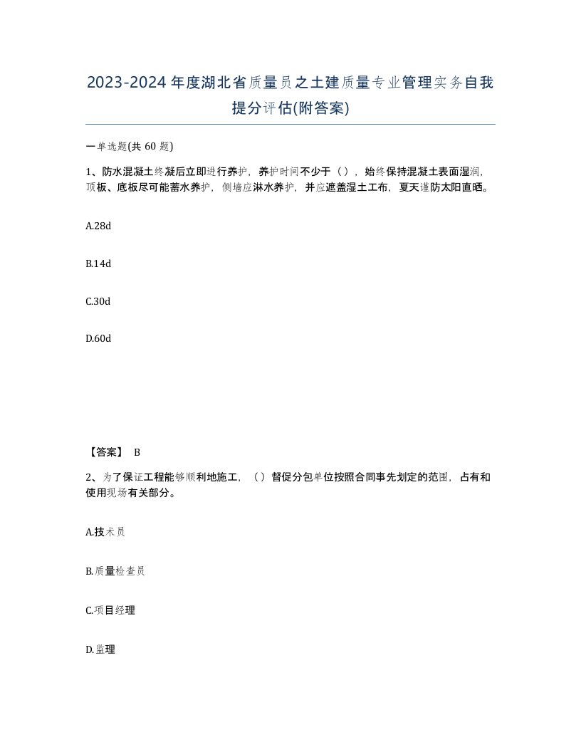 2023-2024年度湖北省质量员之土建质量专业管理实务自我提分评估附答案