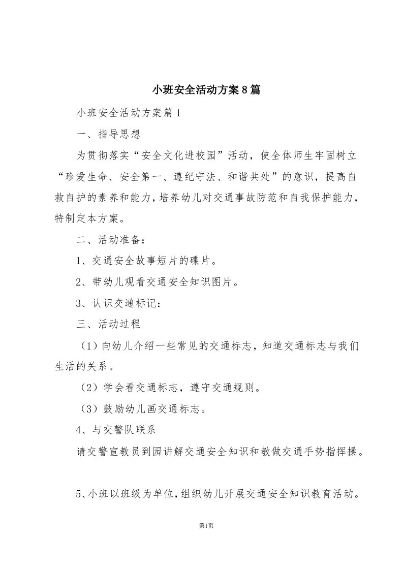 小班安全活动方案8篇